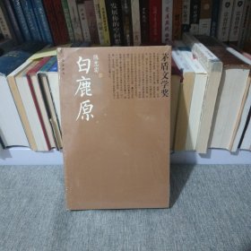 白鹿原