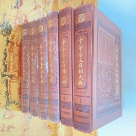 典藏珍本：中華帝王將相大典(全六冊(cè))