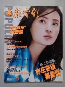 大众电影2003/4 私藏品好自然旧品如图