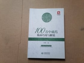 100首中成药临床巧用与解说