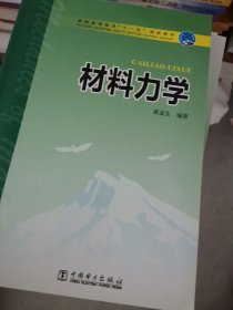 普通高等教育“十一五”规划教材：材料力学