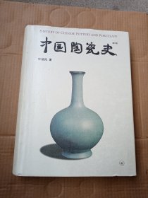 中国陶瓷史(增订版)