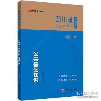 四川事业单位考试用书中公2022四川省事业单位公开招聘工作人员考试辅导教材公共基础知识