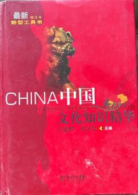 中国文化知识精华