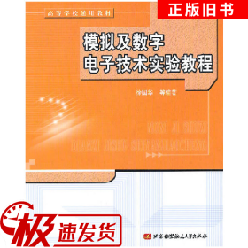 ：模拟及数字电子技术实验教程