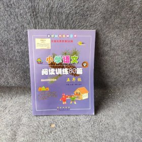 全国68所名牌小学·小学语文阅读训练80篇：五年级（白金版）