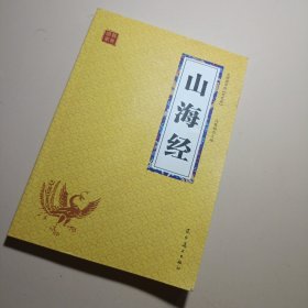 山海经 众阅国学馆双色版本 初中生高中生国学经典小说书籍 经典历史神话传说动物故事 中小学生经典课外阅读神话国学读物 中国传统文化历史典故大全 成人山海经无障碍带注解国学大全