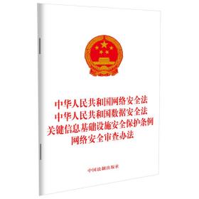 中华人民共和国网络安全法 中华人民共和国数据安全法 关键信息基础设施安全保护条例 网络安全审查办法