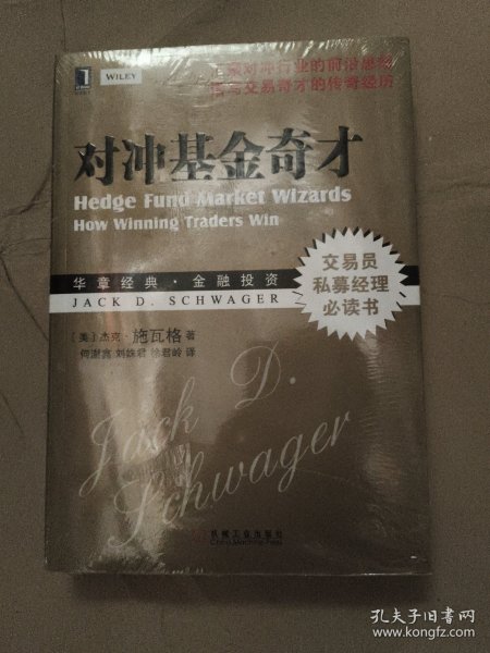 对冲基金奇才：常胜交易员的秘籍