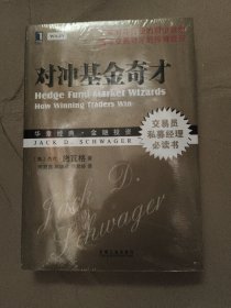 对冲基金奇才：常胜交易员的秘籍