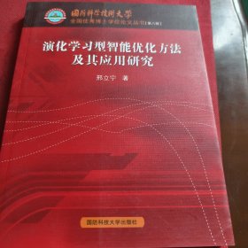 演化学习型智能优化方法及应用研究（见实图）