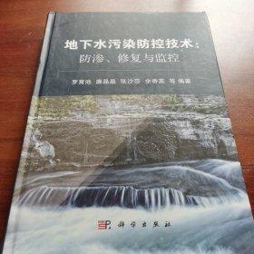 地下水污染防控技术：防渗、修复与监控