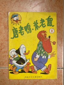 唐老鸭米老鼠1