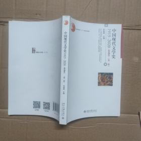 中国现代文学史1915—2020（精编版）（第二版）