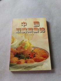 中国豆腐菜集锦