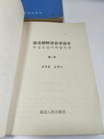 速成朝鲜语自学读本（1，2，3册 全三册）朝鲜文