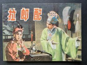 缺本直板近未阅川剧连环画拉郎配