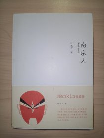 南京人(叶兆言 著)