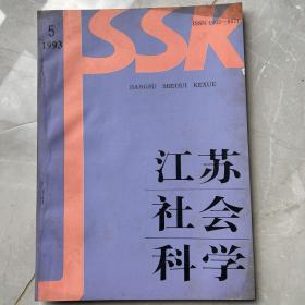 江苏社会学科1993年第5期