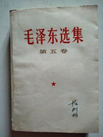 毛泽东选集 ( 第五卷) 1977年天津印