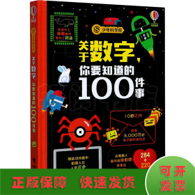 关于数字,你要知道的100件事