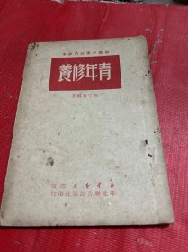 初级中学政治课本《青年修养》新华书店1949年10月再版