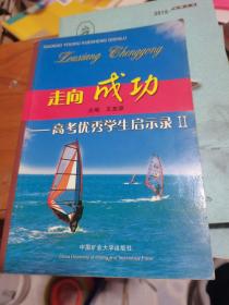 走向成功:高考优秀学生启示录.II--