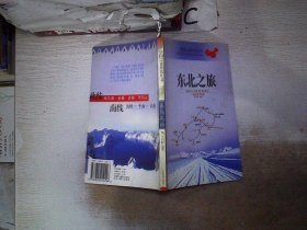 东北之旅、。‘’