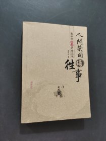 人间几回伤往事