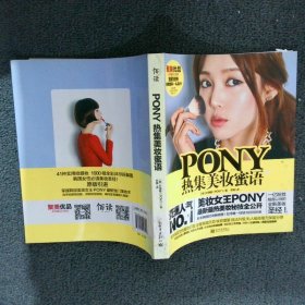 PONY热集美妆蜜语