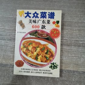 美味广东菜600款——新大众菜谱