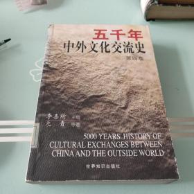 五千年中外文化交流史（全五卷）