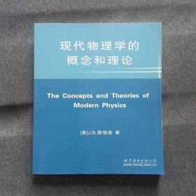 正版未使用 现代物理学的概念和理论/美-斯塔洛/英文版 201505-1版1次