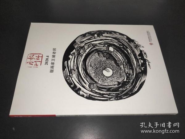 版画家王婧老师 大夏书系（教师月刊2020年4月刊）（由中国教师用书品牌“大夏书系”策划团队精心打造）