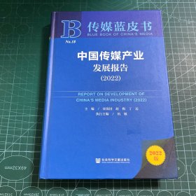 传媒蓝皮书：中国传媒产业发展报告（2022）［精装］