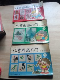 儿童国画入门1、3、4（3本合售）