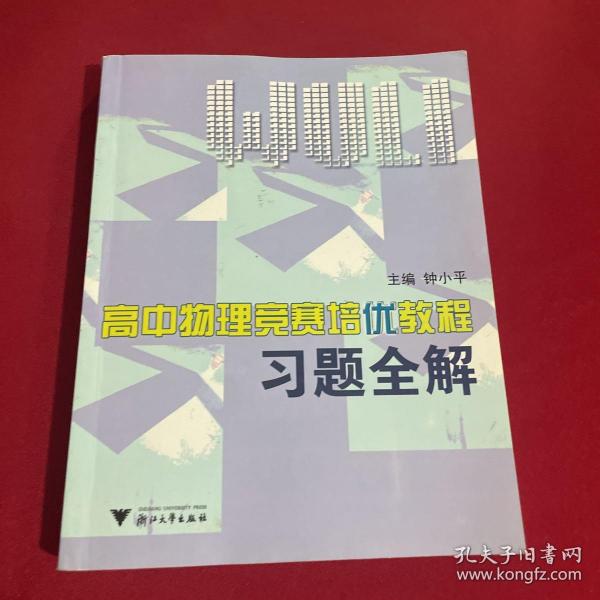 高中物理竞赛培优教程习题全解