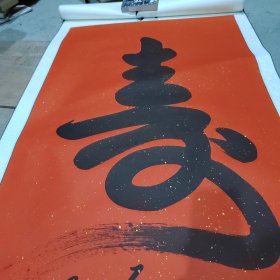 孟繁军 墨涛书法 寿字 寿比南山 大幅 附简介一张 19号柜