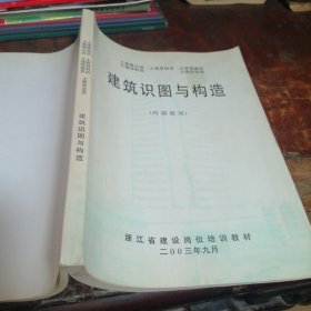 建筑识图与构造(浙江省建设岗位培训教材)土建施工员、土建质检员、土建预算员、土建材料员、土建安全员等培训教材