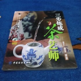 三步炼成茶艺师：茶艺、泡茶、评茶（有光盘）