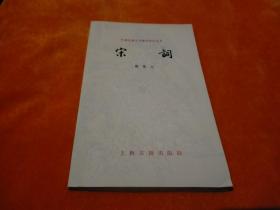 中国古典文学基本知识丛书《宋词》