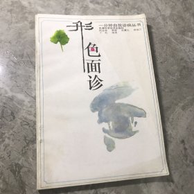 形色面诊