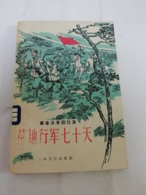 草地行军七十天‘革命斗争回忆录’（彩画封面，中共中央第二中级党校编， 东风文艺出版社1959年1版1印）2024.5.24日上