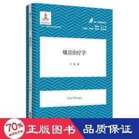 嗓音治疗学（医学·教育康复系列/黄昭鸣总主编）