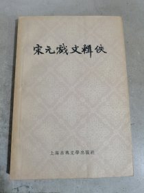 宋元戏文辑佚（一版一印）