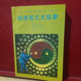 杨澄甫式太极拳