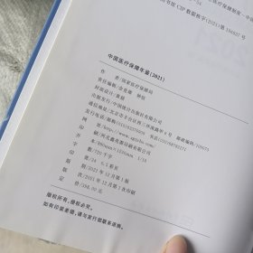 中国医疗保障年鉴-2021（里面有画线）