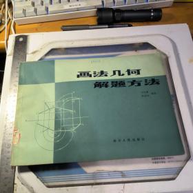 画法几何解题方法