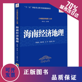 海南經(jīng)濟(jì)地理 9787509678664