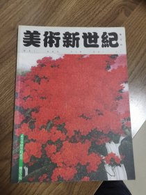 《美术新世纪》创刊号